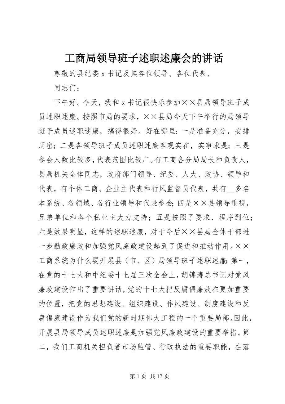 2023年工商局领导班子述职述廉会的致辞.docx_第1页