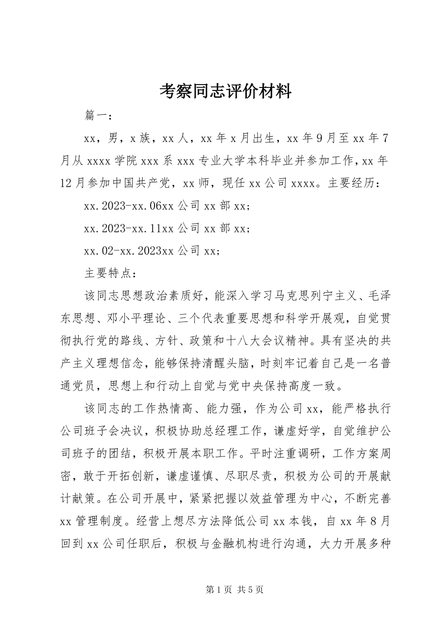 2023年考察同志评价材料.docx_第1页