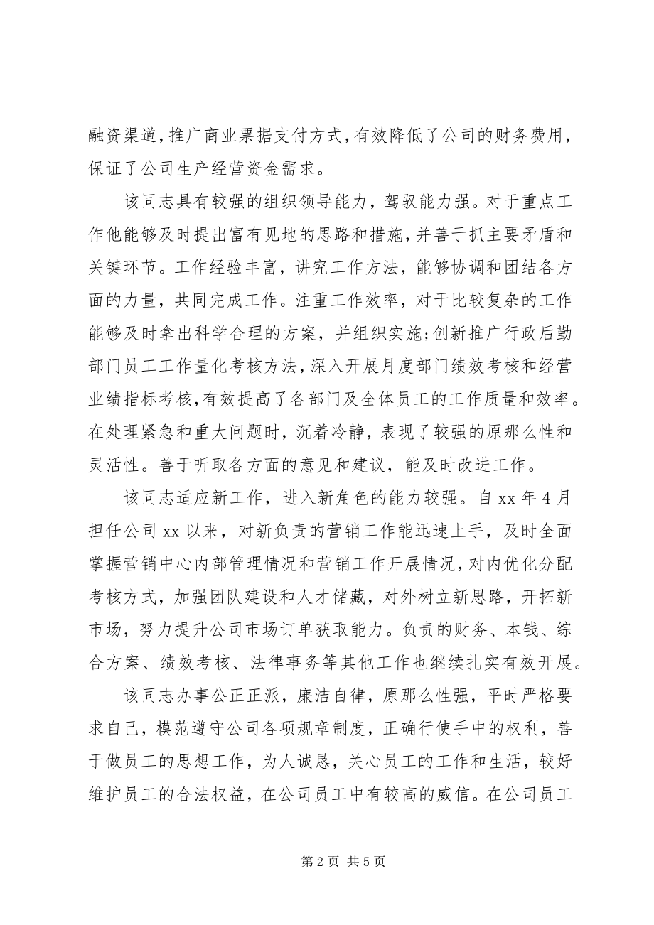 2023年考察同志评价材料.docx_第2页