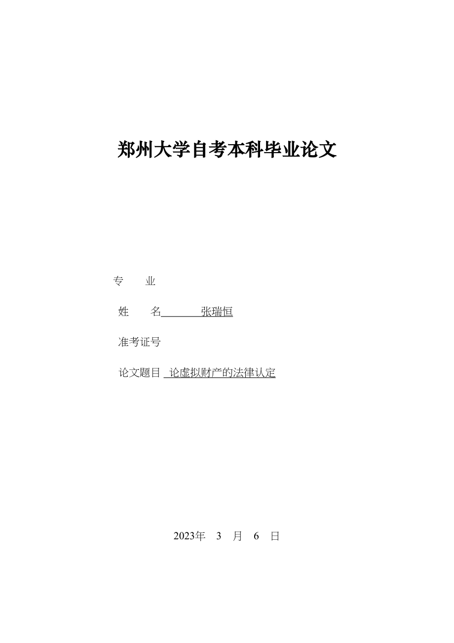 2023年论虚拟财产的法律认定.docx_第1页