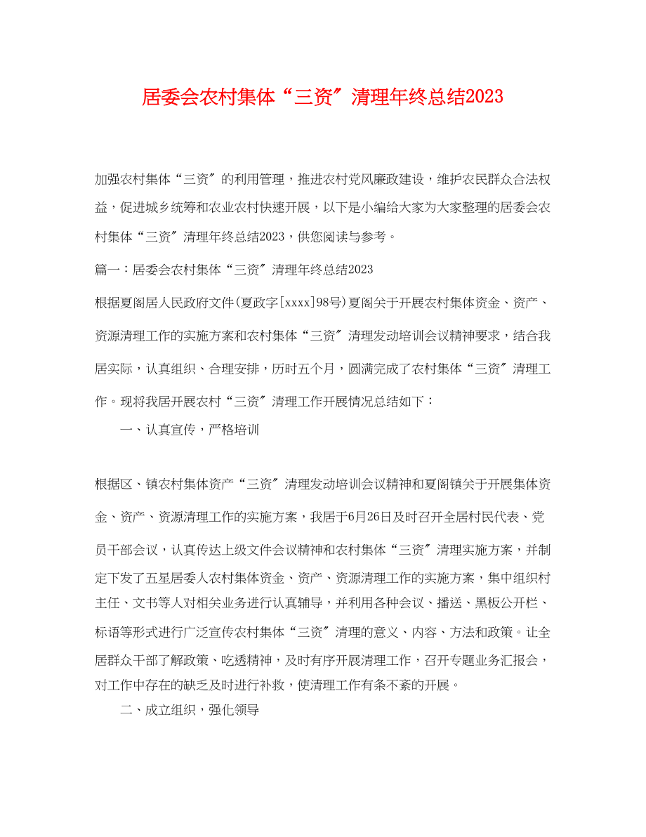 2023年居委会农村集体“三资”清理终总结.docx_第1页