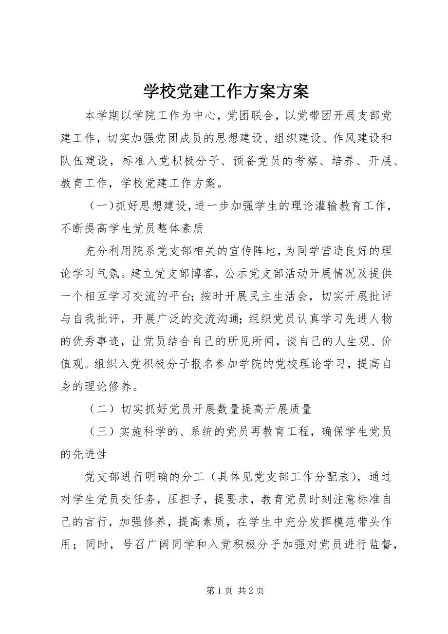 2023年学校党建工作计划计划.docx_第1页