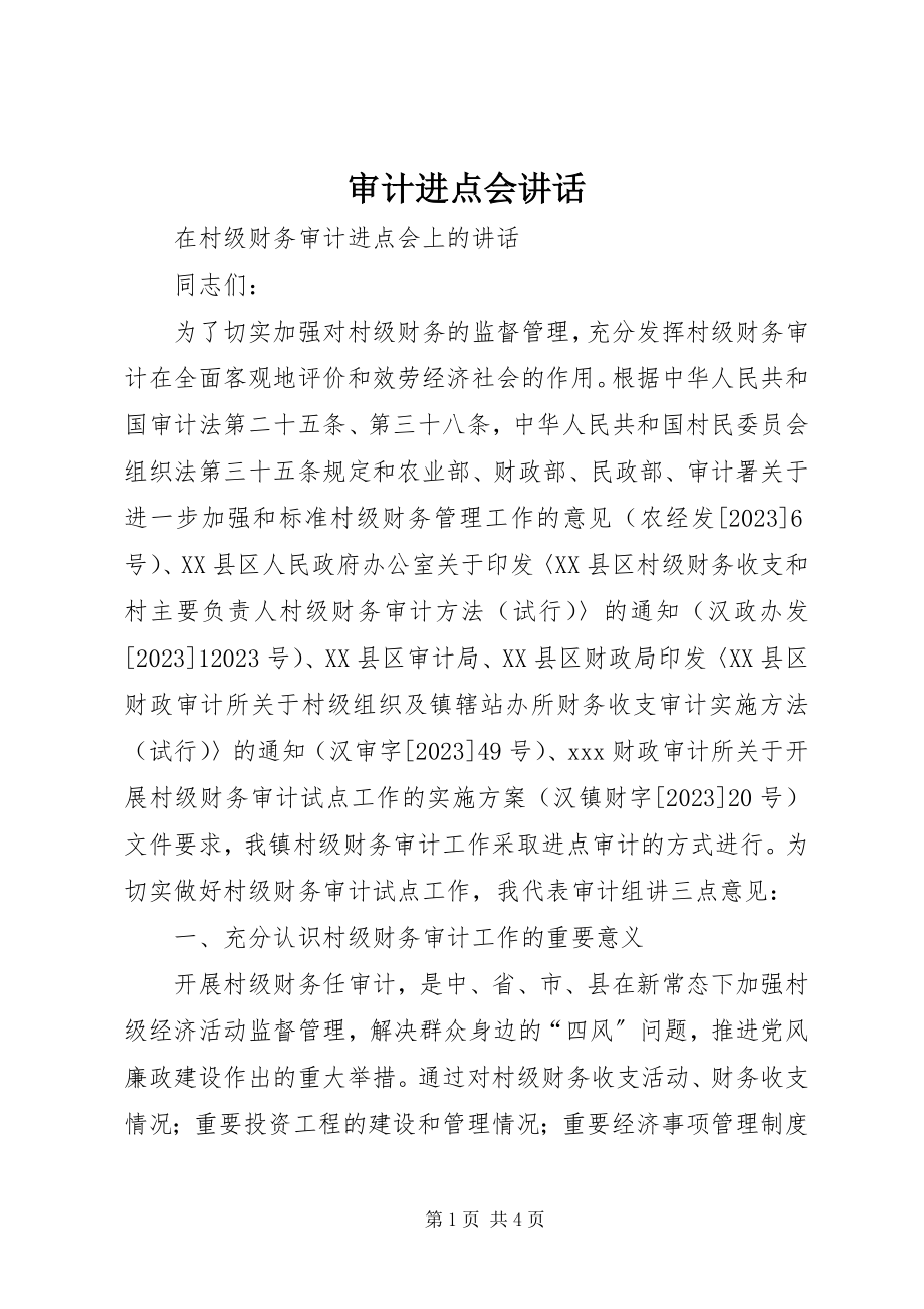 2023年审计进点会致辞.docx_第1页