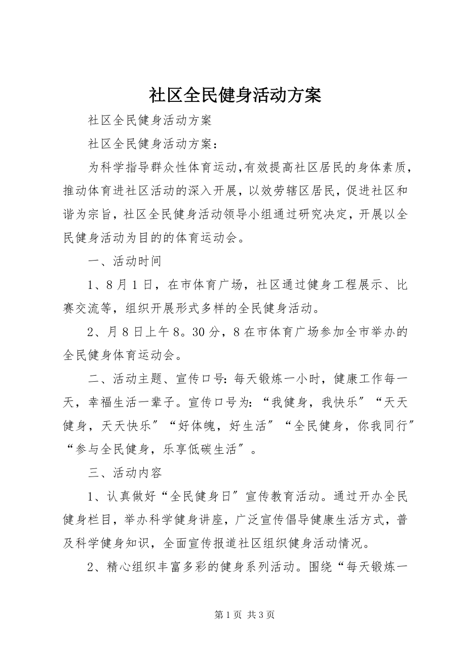 2023年社区全民健身活动方案.docx_第1页