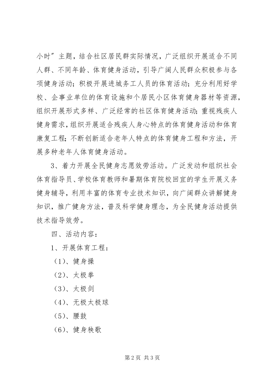 2023年社区全民健身活动方案.docx_第2页