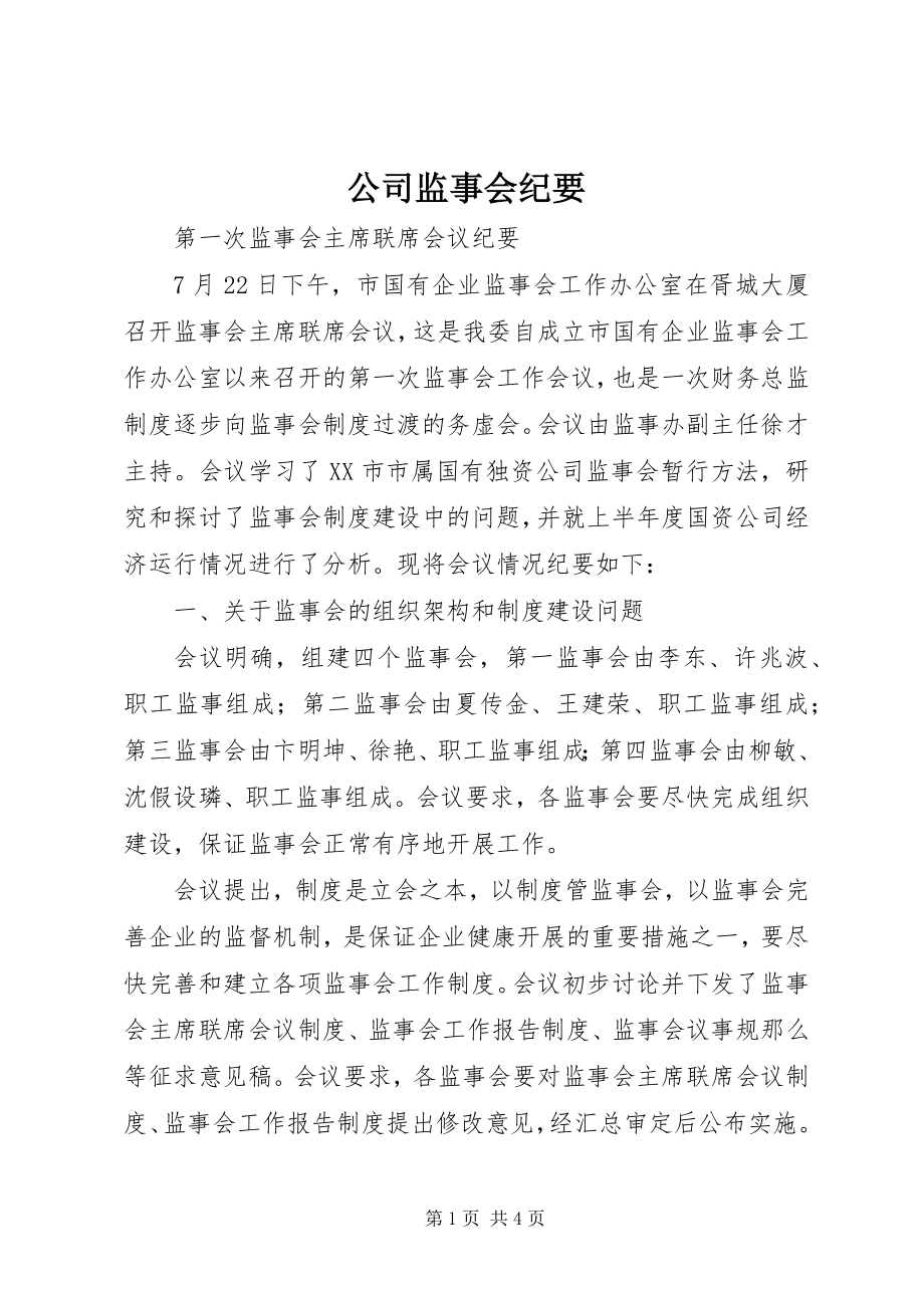 2023年公司监事会纪要.docx_第1页