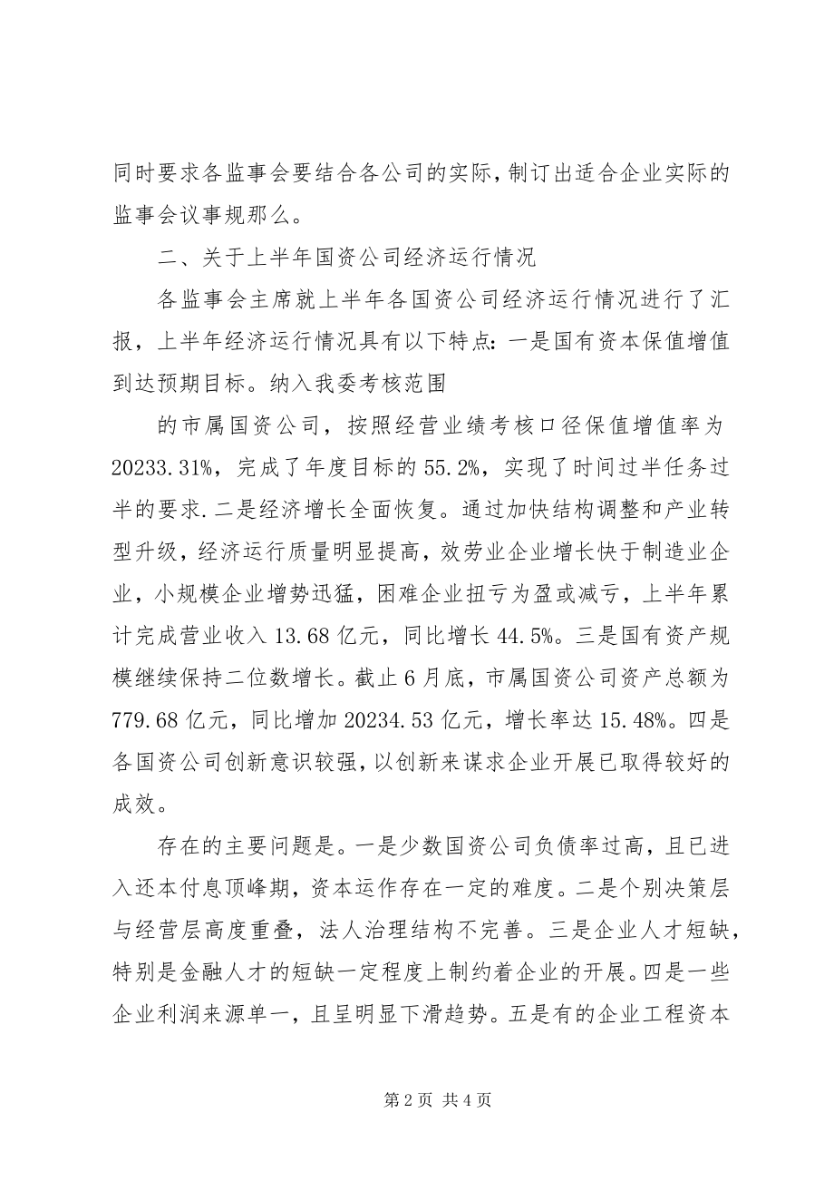 2023年公司监事会纪要.docx_第2页