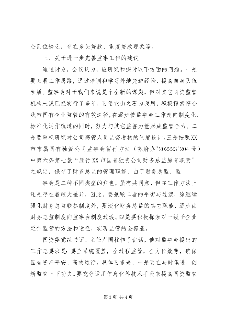 2023年公司监事会纪要.docx_第3页