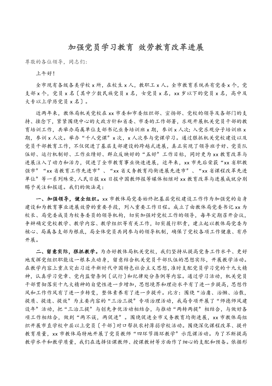 2023年加强党员学习教育 服务教育改革发展.doc_第1页