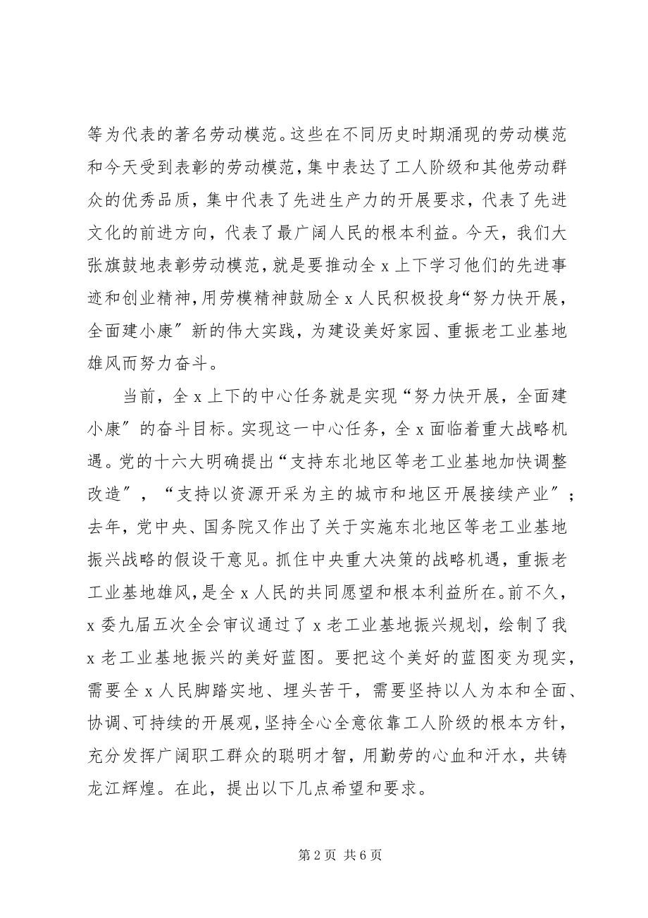 2023年庆祝五一国际劳动节大会上致辞.docx_第2页