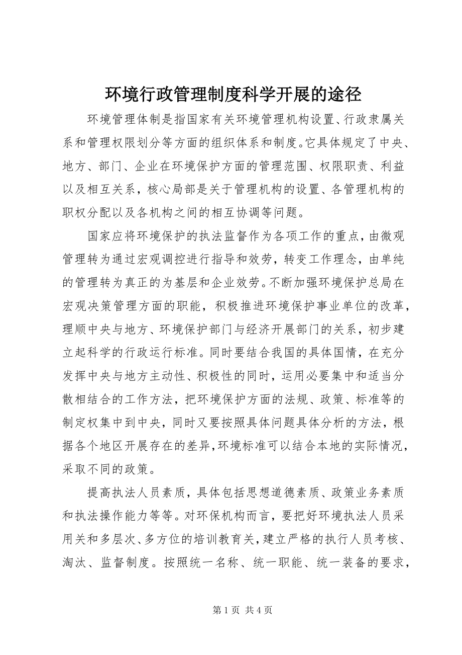 2023年环境行政管理制度科学发展的途径.docx_第1页