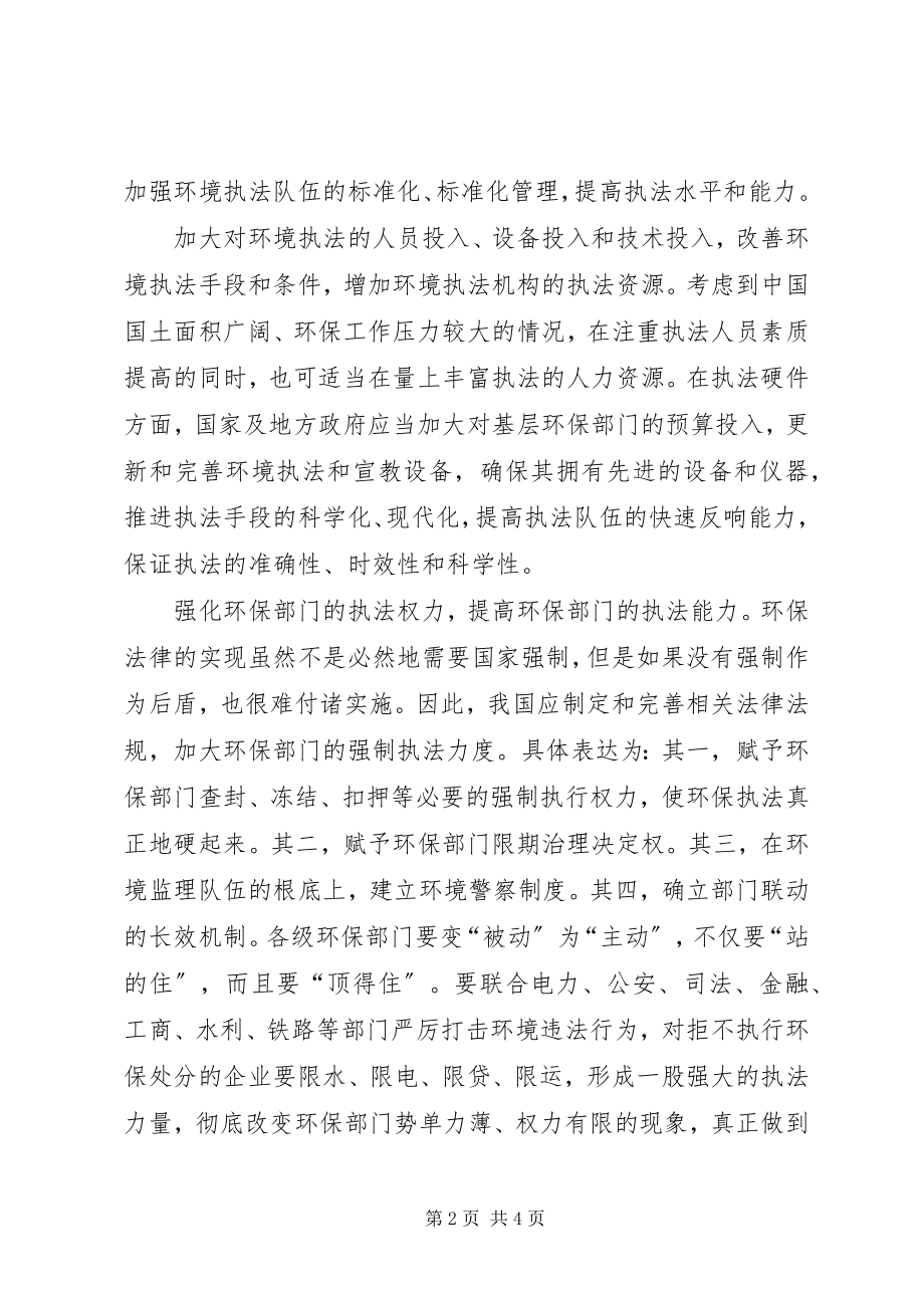 2023年环境行政管理制度科学发展的途径.docx_第2页