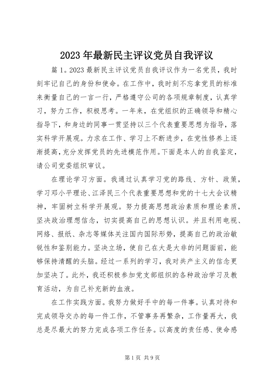 2023年民主评议党员自我评议.docx_第1页