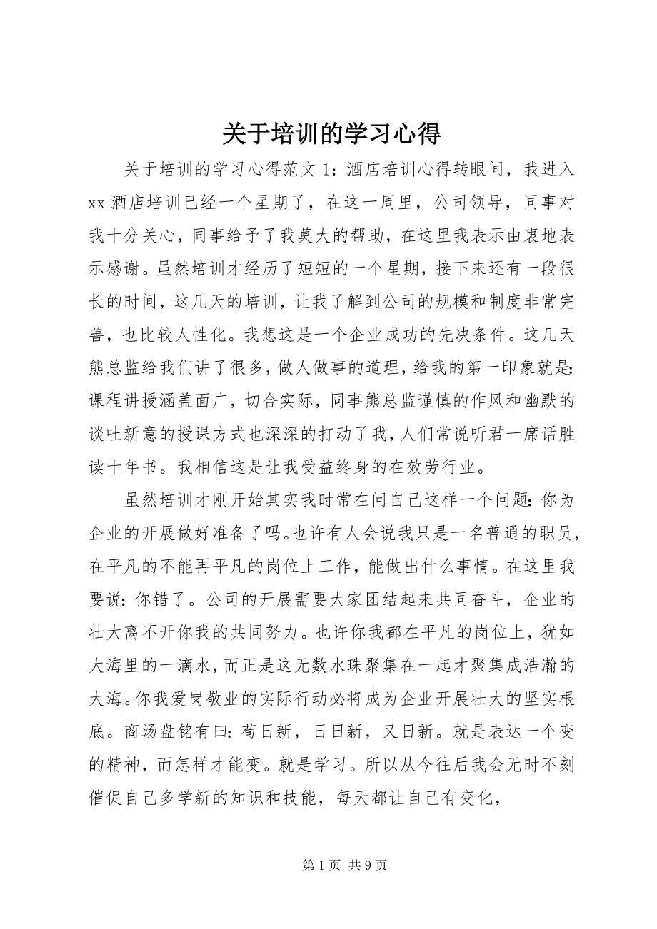 2023年培训的学习心得.docx_第1页