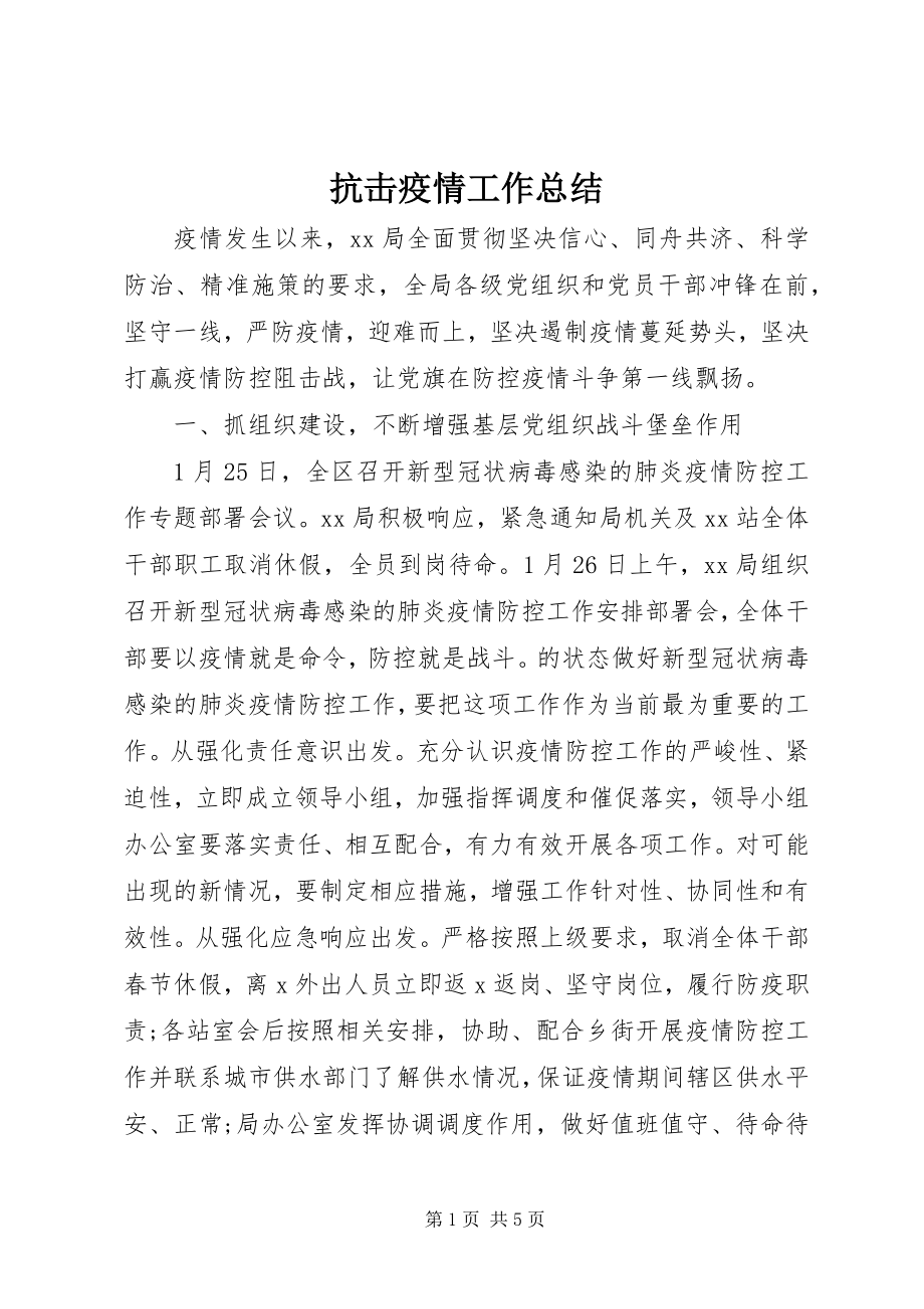 2023年抗击疫情工作总结.docx_第1页