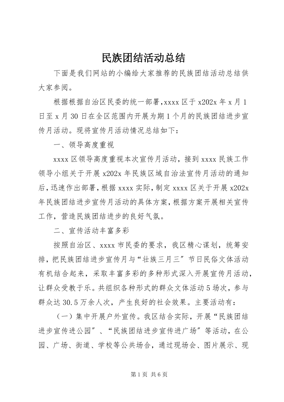 2023年民族团结活动总结.docx_第1页