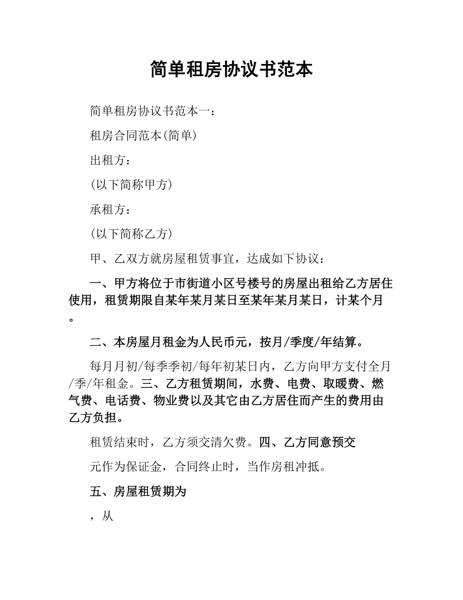 简单租房协议书范本.docx_第1页