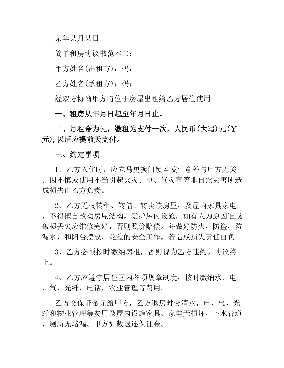 简单租房协议书范本.docx_第3页