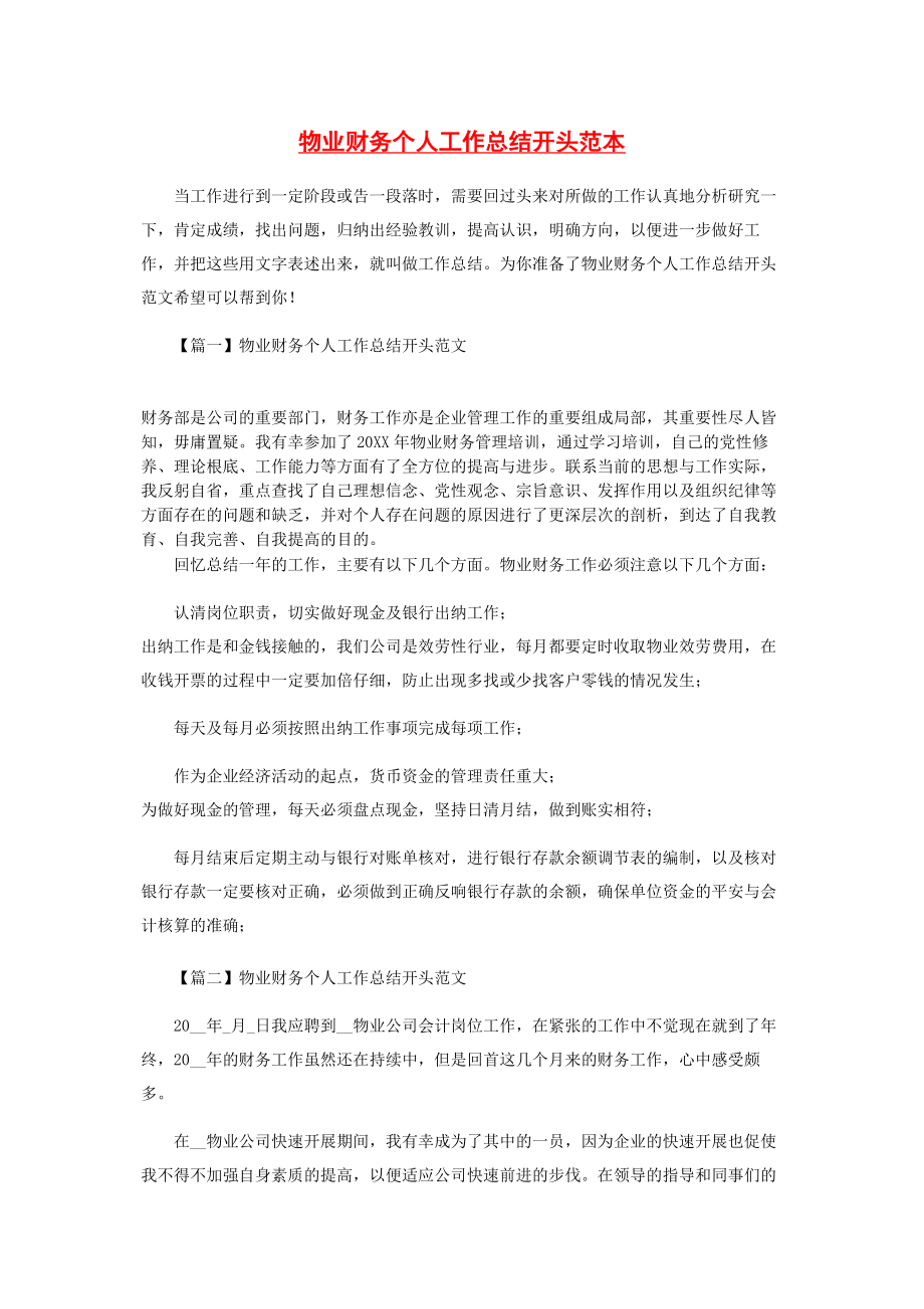 2023年物业财务个人工作总结开头范本.docx_第1页