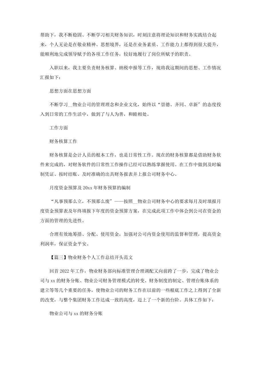 2023年物业财务个人工作总结开头范本.docx_第2页