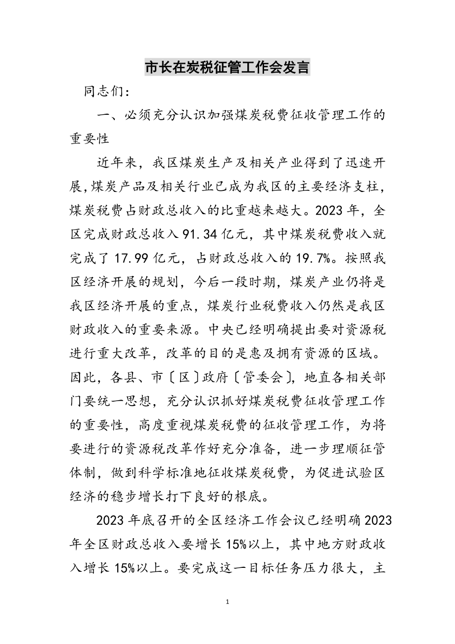 2023年市长在炭税征管工作会发言范文.doc_第1页