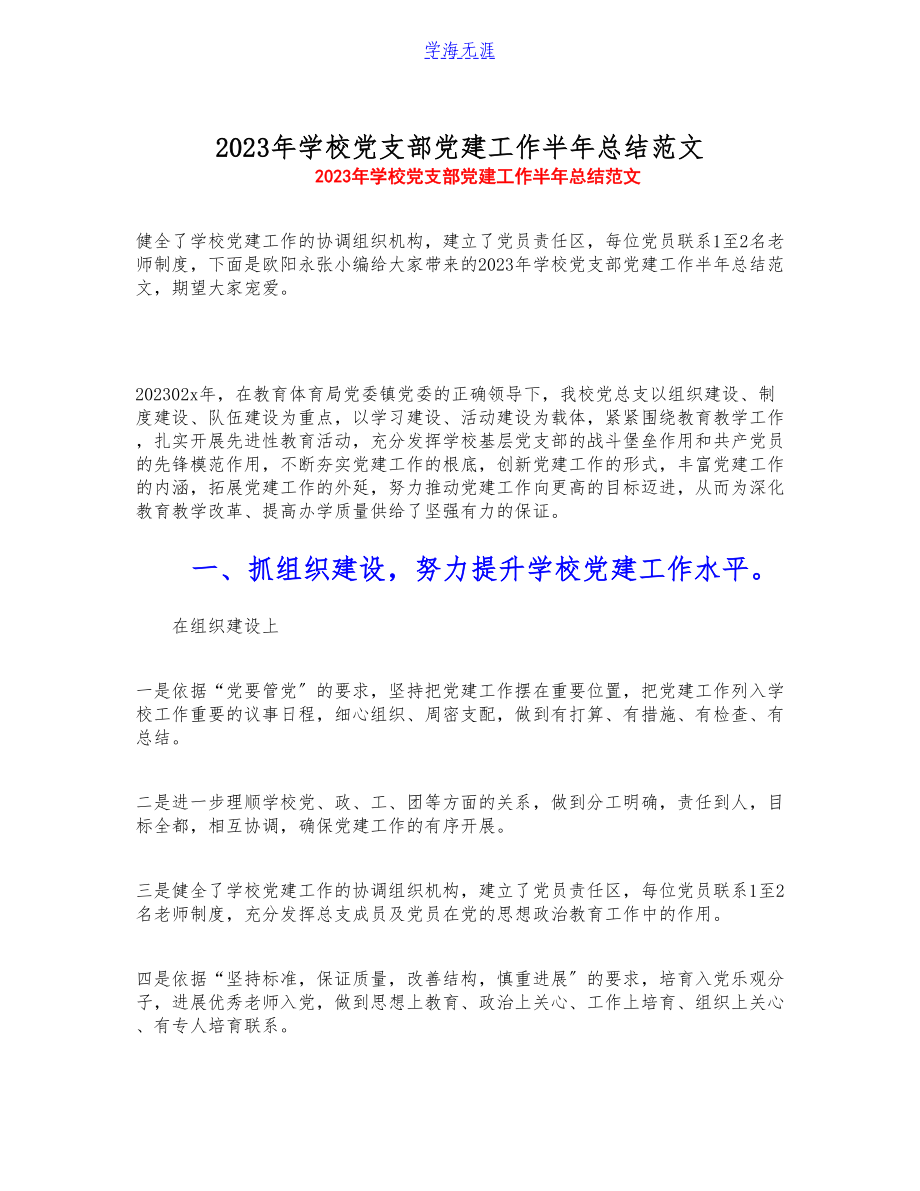 2023年学校党支部党建工作半年总结.docx_第1页