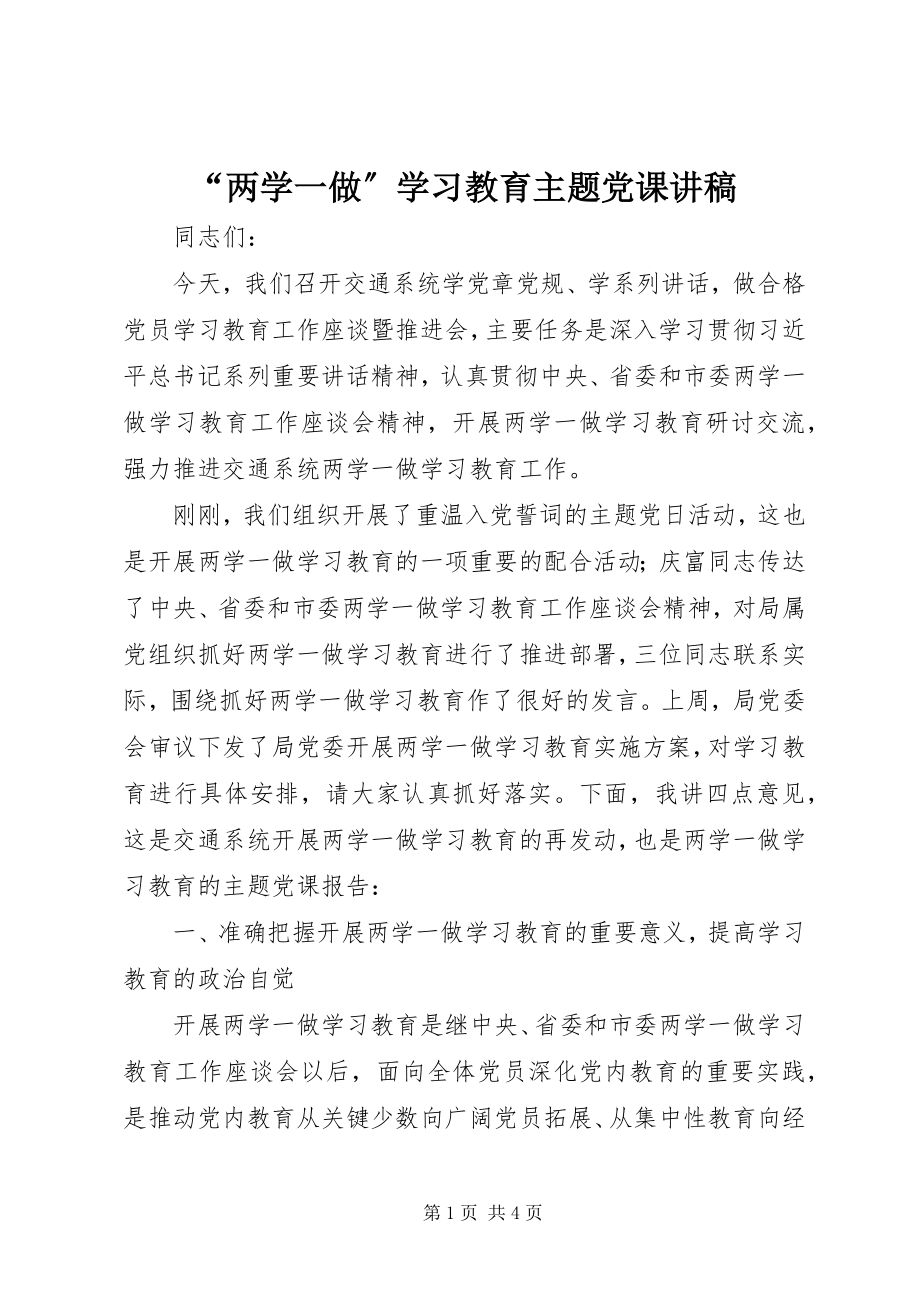 2023年“两学一做”学习教育主题党课讲稿新编.docx_第1页