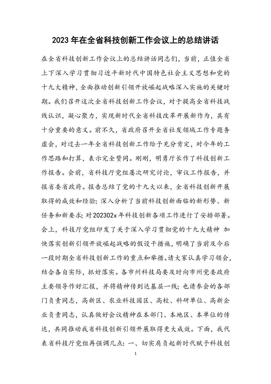 2023年在全省科技创新工作会议上的总结讲话.docx_第1页