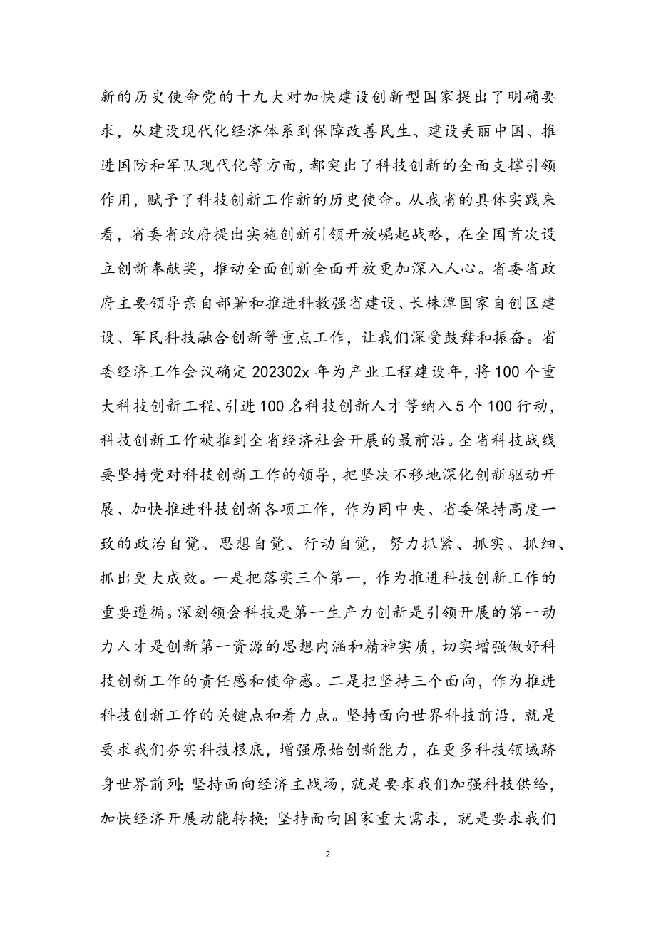 2023年在全省科技创新工作会议上的总结讲话.docx_第2页