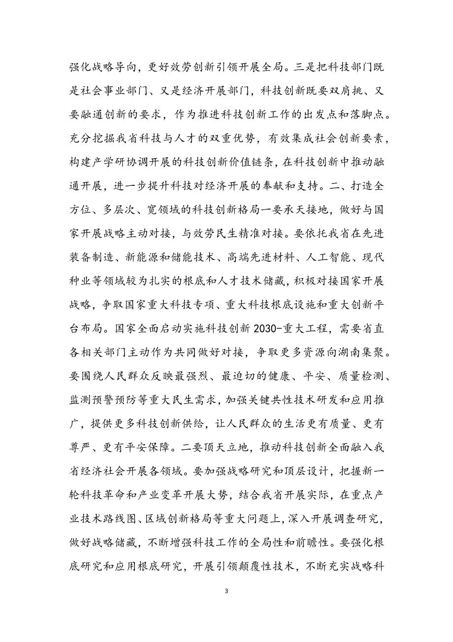 2023年在全省科技创新工作会议上的总结讲话.docx_第3页