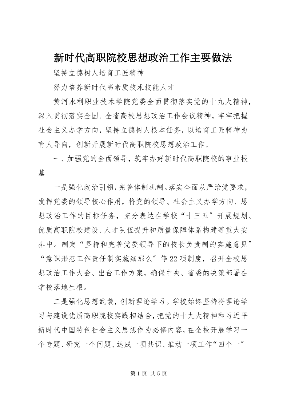 2023年新时代高职院校思想政治工作主要做法.docx_第1页