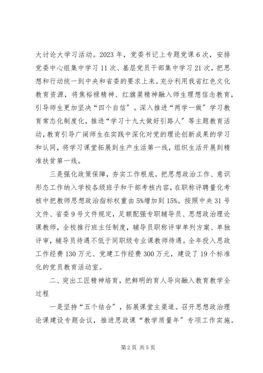 2023年新时代高职院校思想政治工作主要做法.docx_第2页