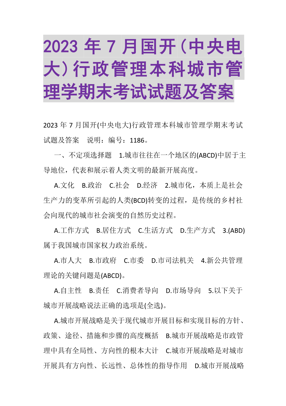 2023年7月国开中央电大行政管理本科《城市管理学》期末考试试题及答案.doc_第1页