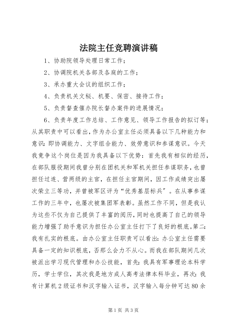 2023年法院主任竞聘演讲稿.docx_第1页