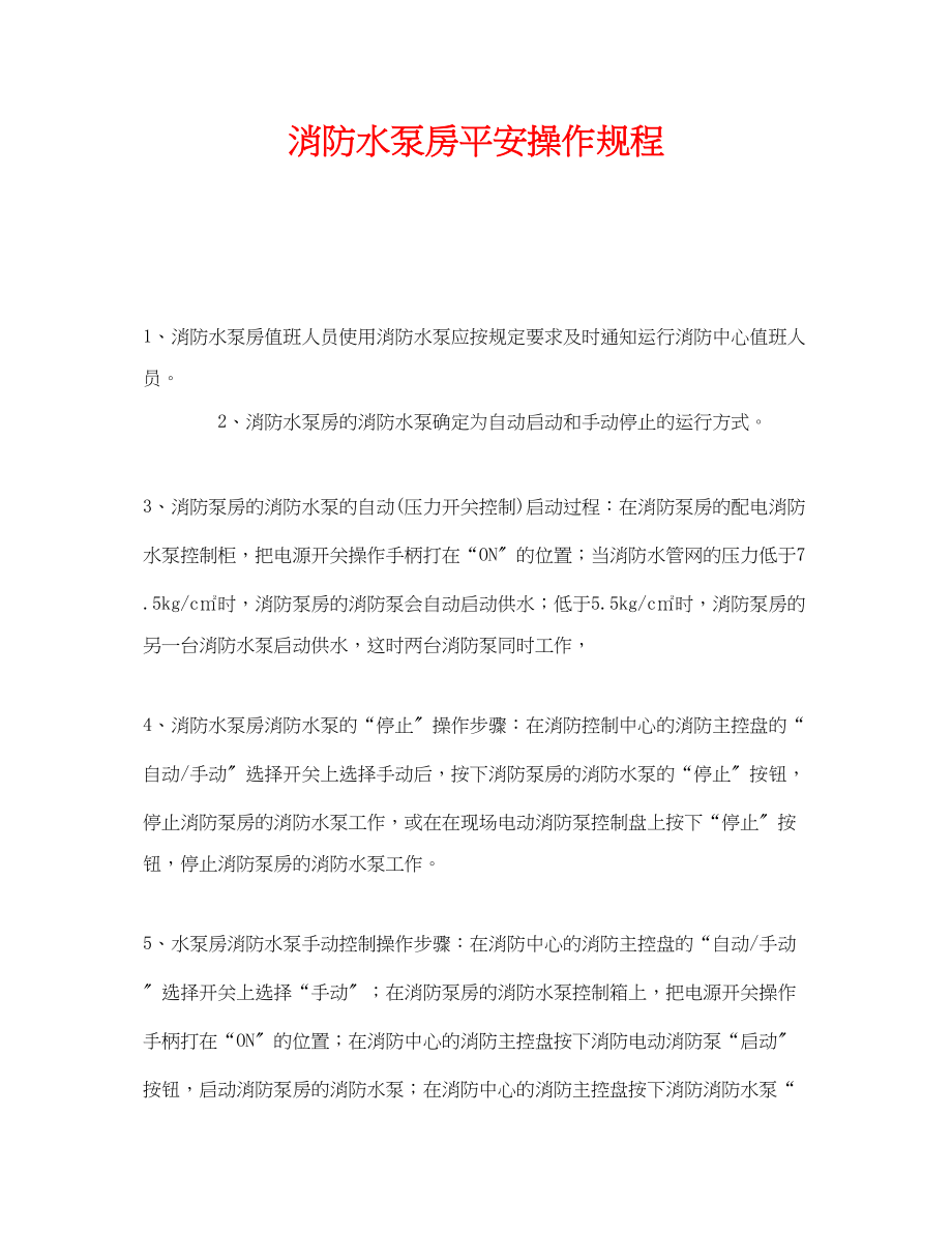 2023年《安全操作规程》之消防水泵房安全操作规程.docx_第1页