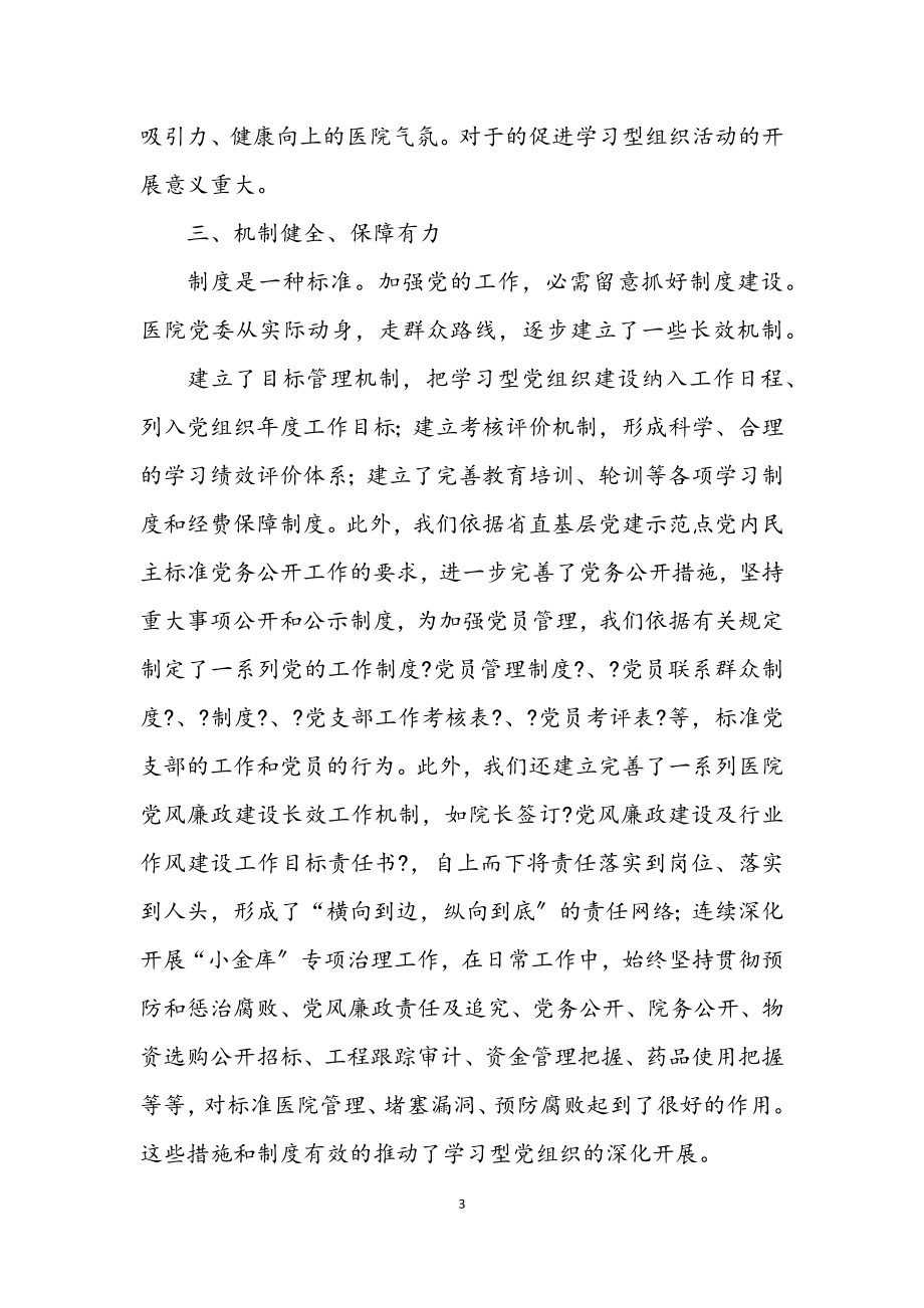 2023年学习型党组织先进集体申报材料.docx_第3页