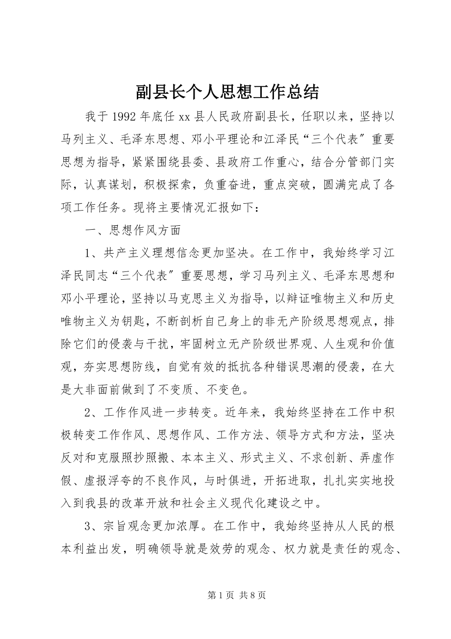 2023年副县长个人思想工作总结.docx_第1页