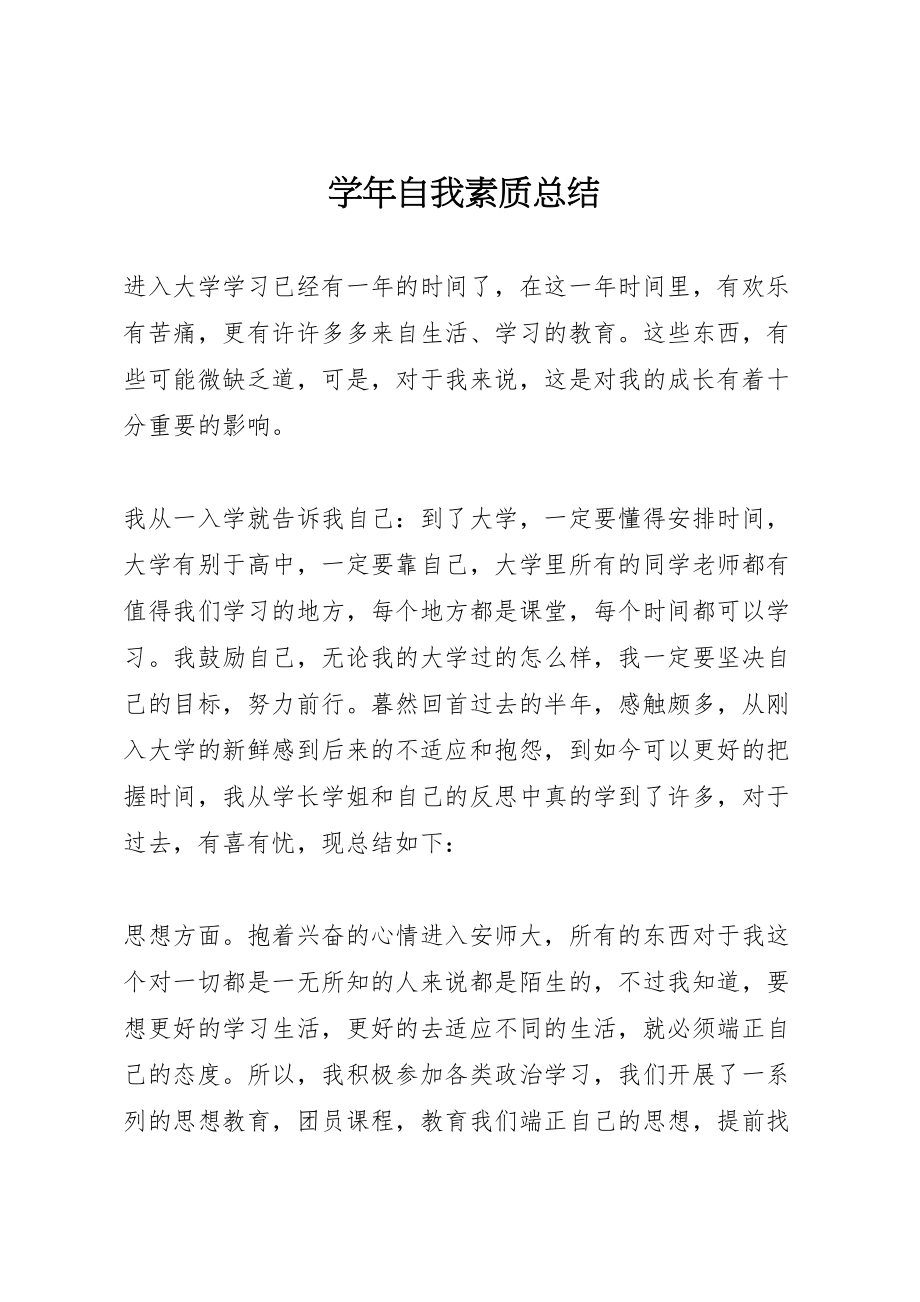 2023年学年自我素质总结新编.doc_第1页