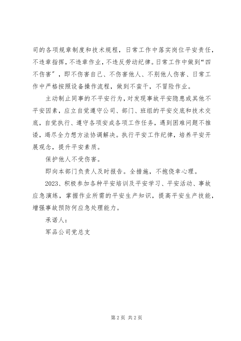 2023年无重大事故承诺书.docx_第2页