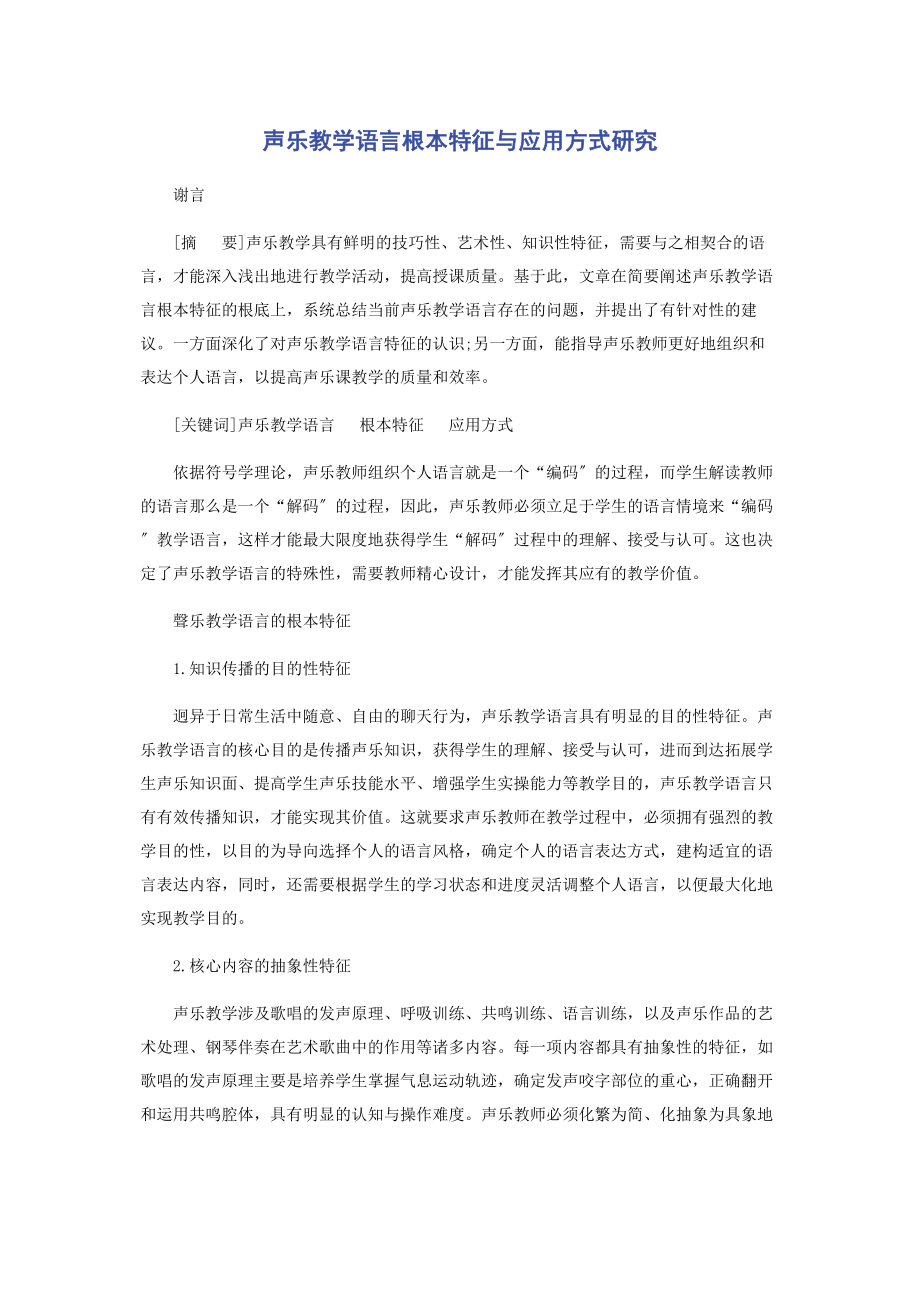 2023年声乐教学语言基本特征与应用方式研究.docx_第1页