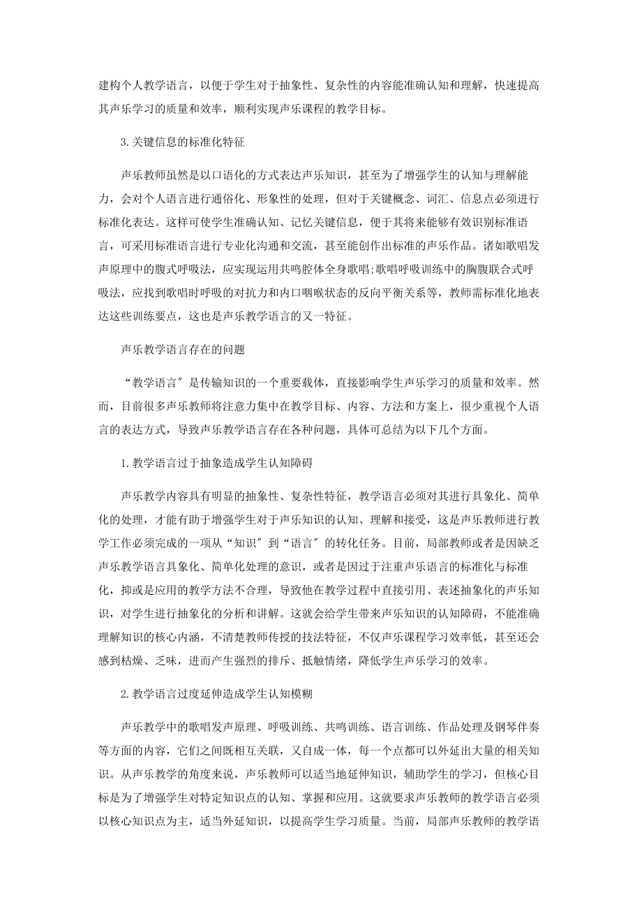 2023年声乐教学语言基本特征与应用方式研究.docx_第2页