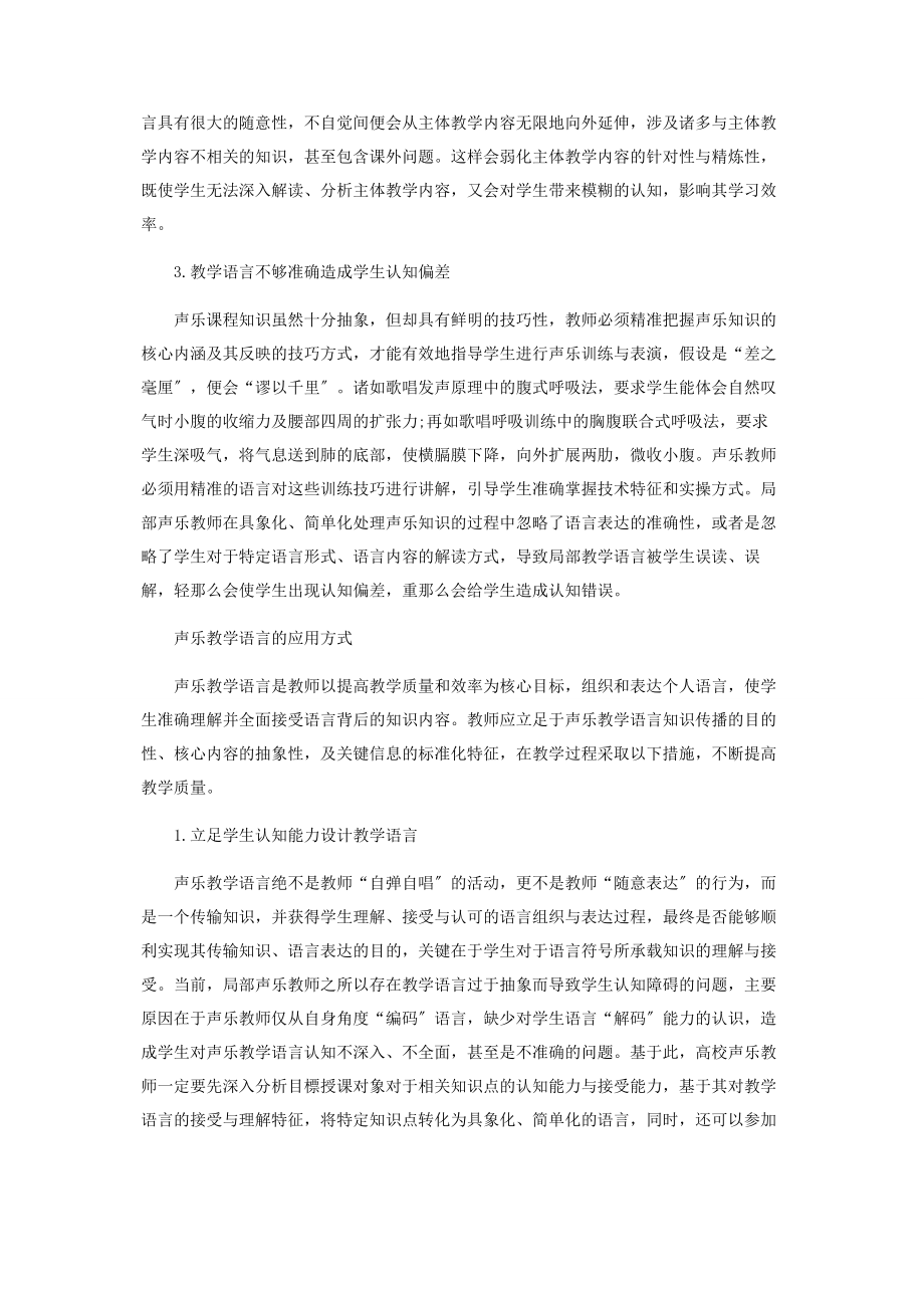 2023年声乐教学语言基本特征与应用方式研究.docx_第3页