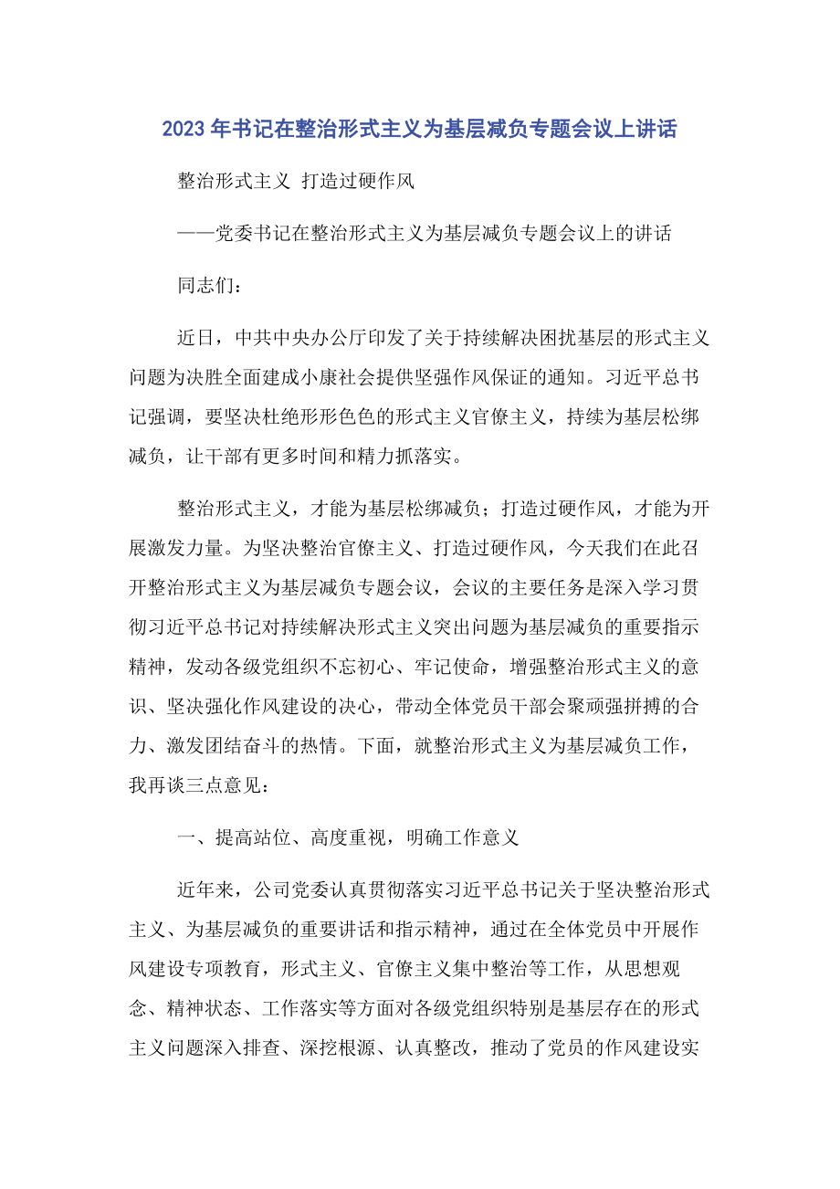 2023年书记在整治形式主义为基层减负会议上讲话.docx_第1页