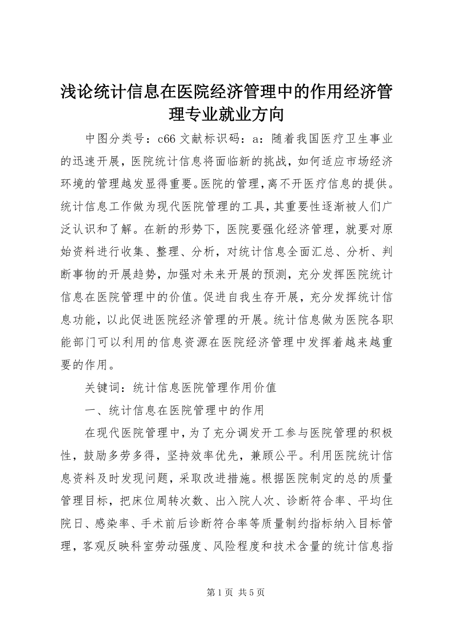 2023年浅论统计信息在医院经济管理中的作用经济管理专业就业方向.docx_第1页