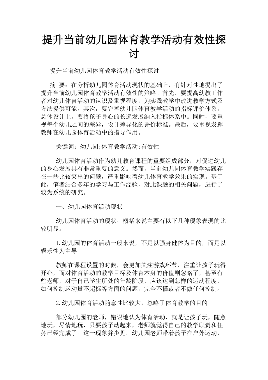 2023年提升当前幼儿园体育教学活动有效性探讨.doc_第1页