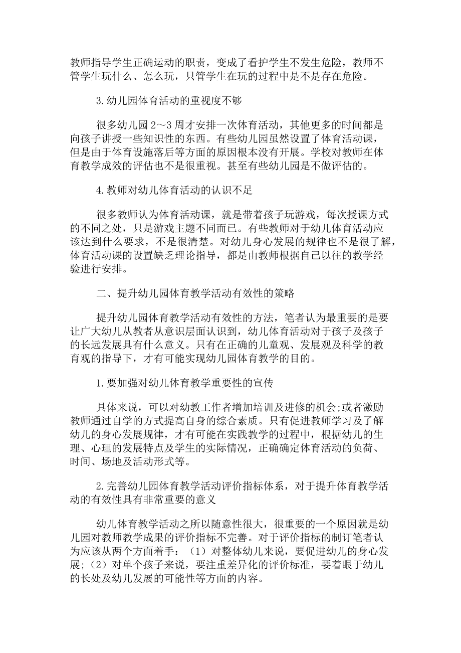 2023年提升当前幼儿园体育教学活动有效性探讨.doc_第2页