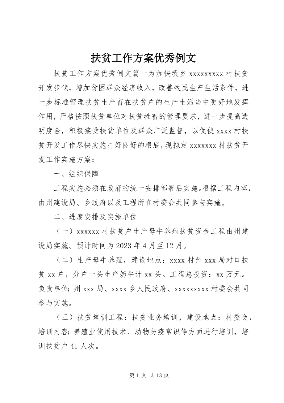 2023年扶贫工作计划优秀例文.docx_第1页