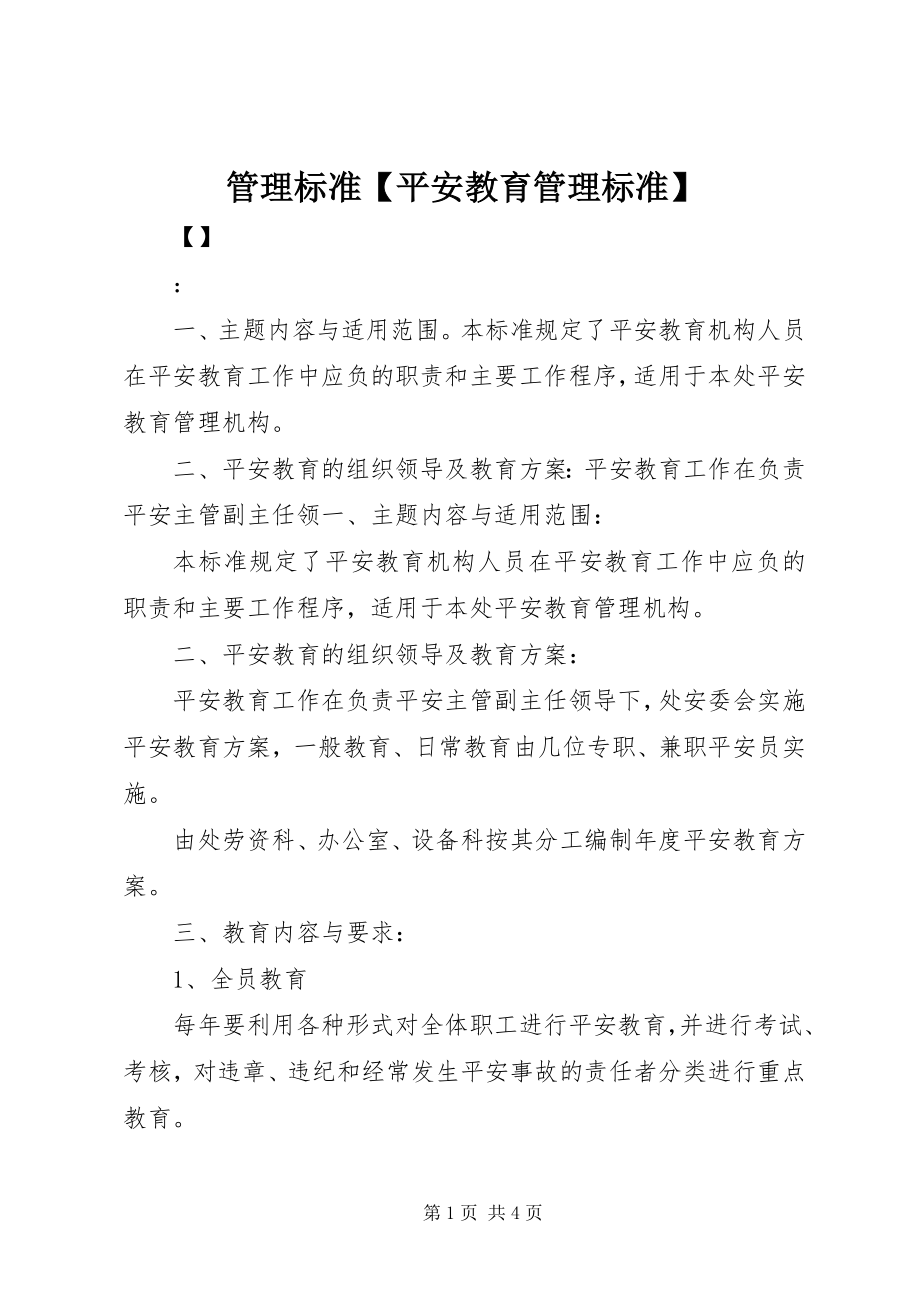 2023年管理标准【安全教育管理标准】.docx_第1页