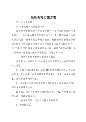 2023年地质灾害实施方案.docx