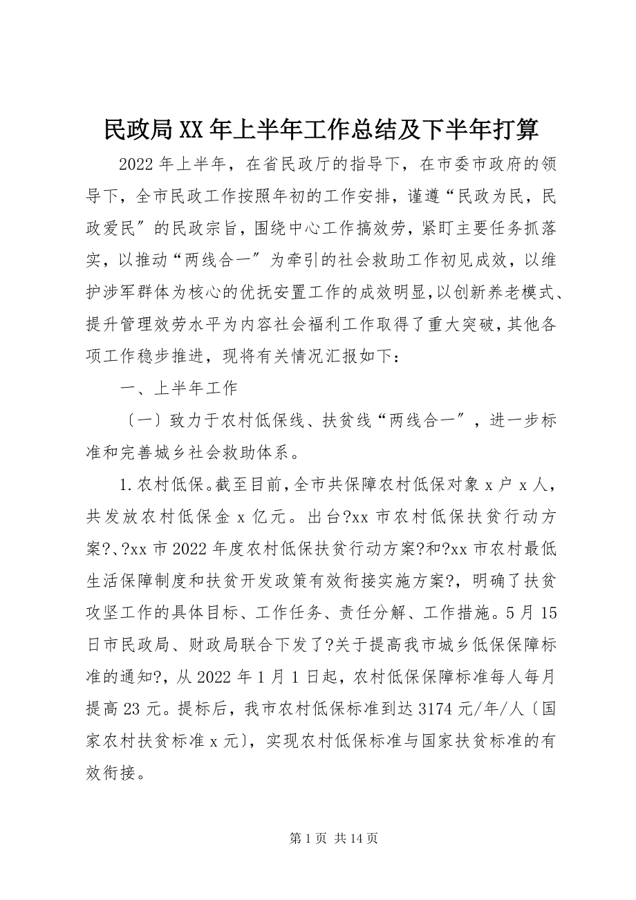 2023年民政局上半年工作总结及下半打算.docx_第1页